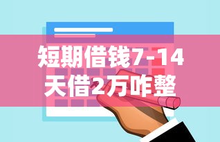 短期借錢7-14天借2萬咋整？這幾個方法值得一試