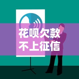 花唄欠款不上征信的真相與應對技巧