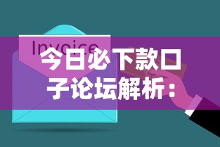 今日必下款口子論壇解析：5分鐘搞懂真實下款渠道