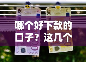 哪個好下款的口子？這幾個平臺通過率高到離譜！