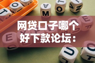 網貸口子哪個好下款論壇：2023年最新實測推薦+避坑指南