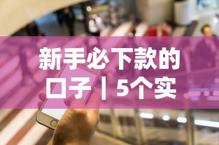 新手必下款的口子｜5個實測低門檻平臺推薦