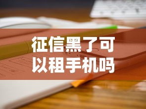 征信黑了可以租手機嗎？3個平臺實測通過率高
