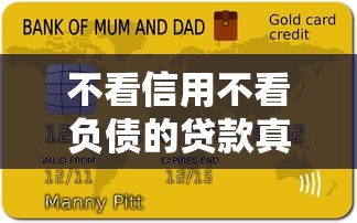 不看信用不看負債的貸款真的有嗎？了解這些渠道或許能幫你