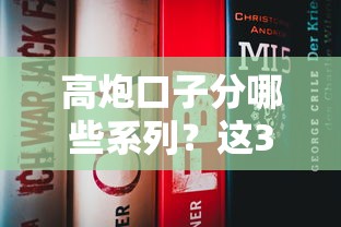 高炮口子分哪些系列？這3類平臺貸款前必知！