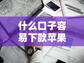 什么口子容易下款蘋果？用戶實測推薦這3個靠譜渠道