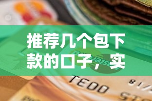 推薦幾個包下款的口子，實測通過率高還能分期