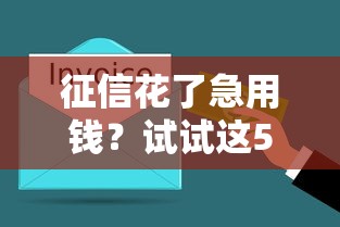 征信花了急用錢？試試這5個不看報告的網貸