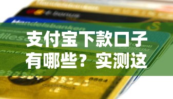 支付寶下款口子有哪些？實測這5個正規平臺最快10分鐘到賬
