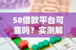 58借款平臺可靠嗎？實測解析貸款平臺選擇技巧