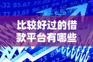 比較好過的借款平臺有哪些？實測5家通過率高的產(chǎn)品