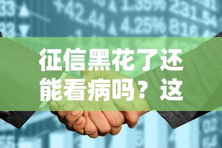 征信黑花了還能看病嗎？這幾個(gè)籌錢方法或許能救急