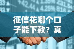 征信花哪個(gè)口子能下款？真實(shí)推薦這幾個(gè)靠譜渠道