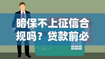 暗保不上征信合規(guī)嗎？貸款前必懂的3大風(fēng)險(xiǎn)點(diǎn)