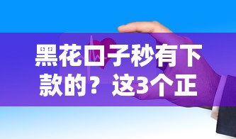 黑花口子秒有下款的？這3個(gè)正規(guī)渠道更安全