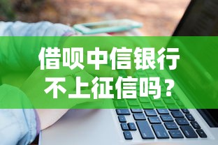 借唄中信銀行不上征信嗎？貸款前必知的征信影響