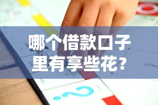 哪個(gè)借款口子里有享些花？這幾個(gè)平臺(tái)或許適合你