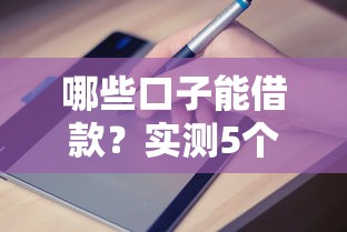 哪些口子能借款？實測5個正規平臺申請條件和避坑指南