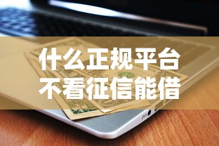 什么正規平臺不看征信能借錢還容易通過？實測這5個渠道