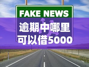 逾期中哪里可以借5000？5個(gè)正規(guī)渠道實(shí)測(cè)解析