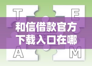 和信借款官方下載入口在哪？手把手教你下載流程及注意事項