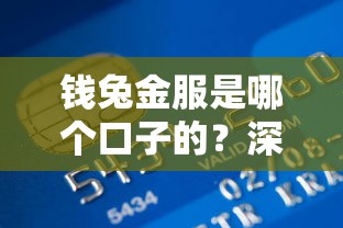 錢兔金服是哪個口子的？深度解析平臺資質與使用攻略