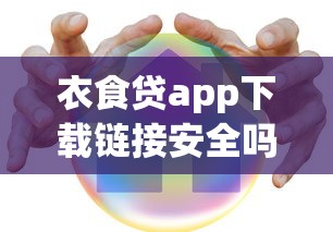 衣食貸app下載鏈接安全嗎？真實用戶親測防騙指南