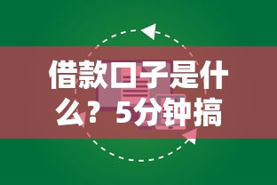 借款口子是什么？5分鐘搞懂正規借錢渠道怎么選