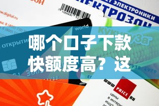 哪個口子下款快額度高？這幾個平臺審核快、放款穩！