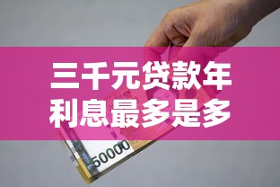 三千元貸款年利息最多是多少？搞懂這些規定不吃虧
