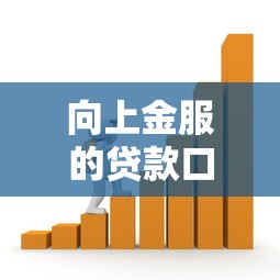 向上金服的貸款口子怎么選？這幾點(diǎn)必須知道！