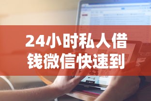 24小時私人借錢微信快速到賬？這幾個正規平臺更靠譜