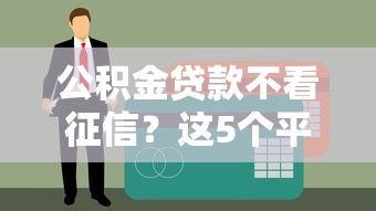 公積金貸款不看征信？這5個平臺輕松下款必看！