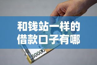 和錢站一樣的借款口子有哪些？這幾個靠譜平臺值得試試看