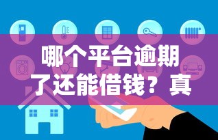 哪個平臺逾期了還能借錢？真實情況解析