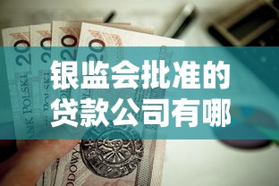 銀監會批準的貸款公司有哪些？這5家正規平臺值得收藏！