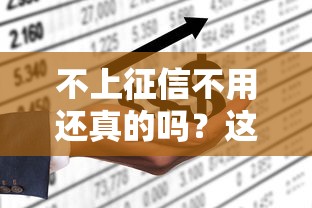 不上征信不用還真的嗎？這5點(diǎn)必須搞懂！