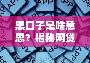黑口子是啥意思？揭秘網(wǎng)貸陷阱！這些平臺(tái)千萬別碰