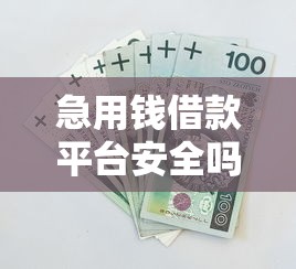 急用錢借款平臺(tái)安全嗎？一文教你避坑黑網(wǎng)貸套路