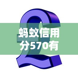 螞蟻信用分570有哪些平臺(tái)支持快速放款用錢快