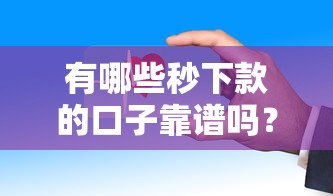 有哪些秒下款的口子靠譜嗎？實測這幾個平臺放款快