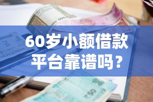 60歲小額借款平臺靠譜嗎？這幾點要了解！