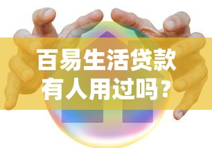 百易生活貸款有人用過嗎？安全嗎？真實用戶經驗大公開！
