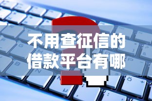 不用查征信的借款平臺有哪些？這幾個或許能幫到你