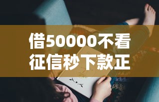 借50000不看征信秒下款正常嗎？這些細節(jié)你可能沒注意