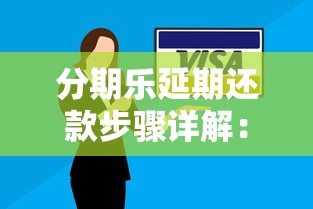 分期樂延期還款步驟詳解：輕松解決還款難題