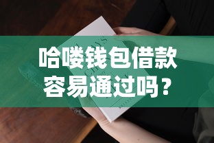 哈嘍錢包借款容易通過嗎？真實審核機制大揭秘