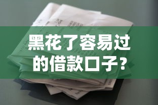 黑花了容易過的借款口子？這幾個平臺門檻低、審核快，試試就懂！