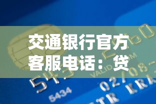 交通銀行官方客服電話：貸款申請流程詳細(xì)解答