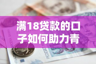 滿18貸款的口子如何助力青年創(chuàng)業(yè)第一步？